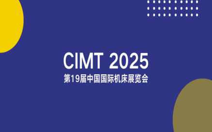 聚焦智能制造新生態｜中科煜宸邀您相約CIMT2025，共探行業新機遇